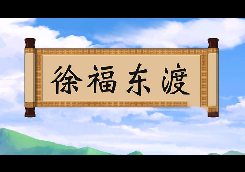日本人是徐福的后代？徐福東渡動(dòng)畫(huà)片