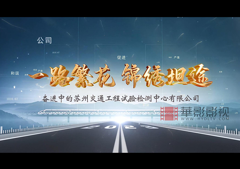 蘇州交通工程檢測(cè)中心有限公司宣傳片