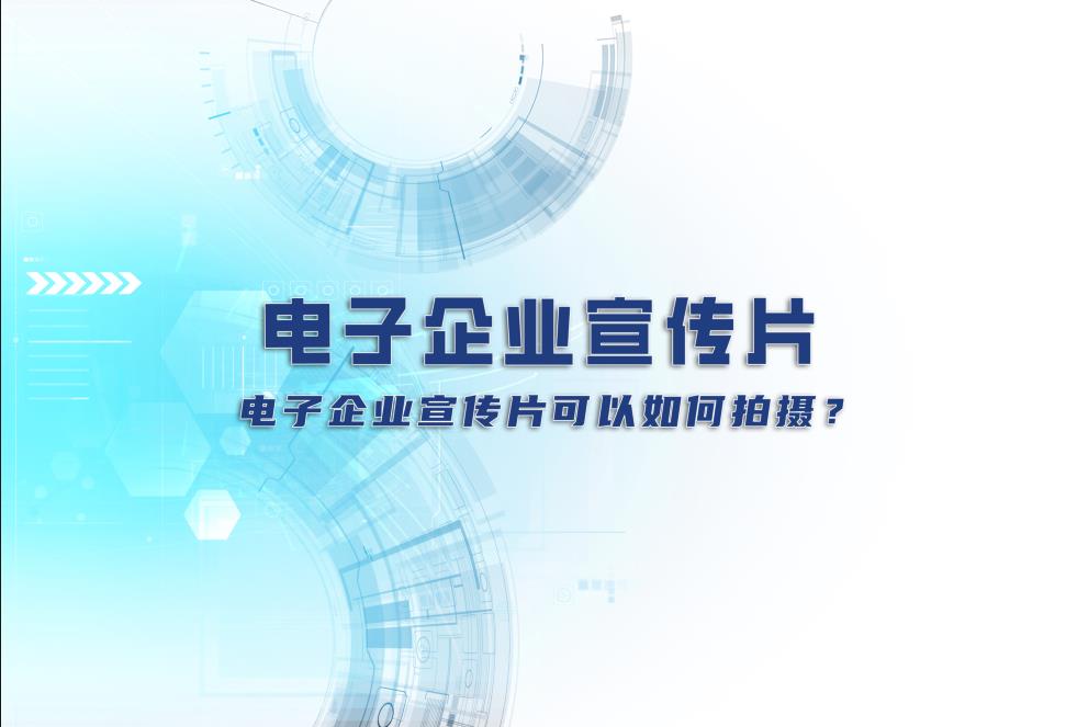 電子企業(yè)宣傳片：電子企業(yè)宣傳片可以如何拍攝？