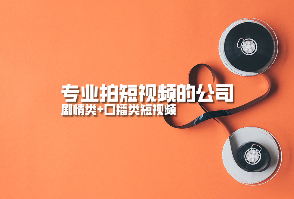 專(zhuān)業(yè)拍短視頻的公司，劇情類(lèi)+口播類(lèi)短視頻