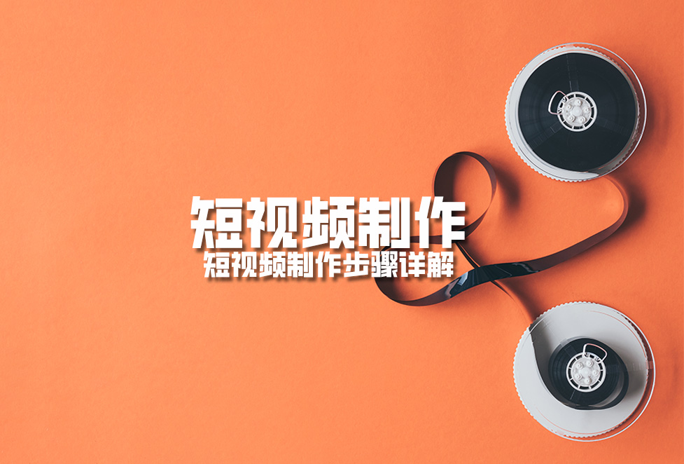 短視頻制作：短視頻制作步驟詳解