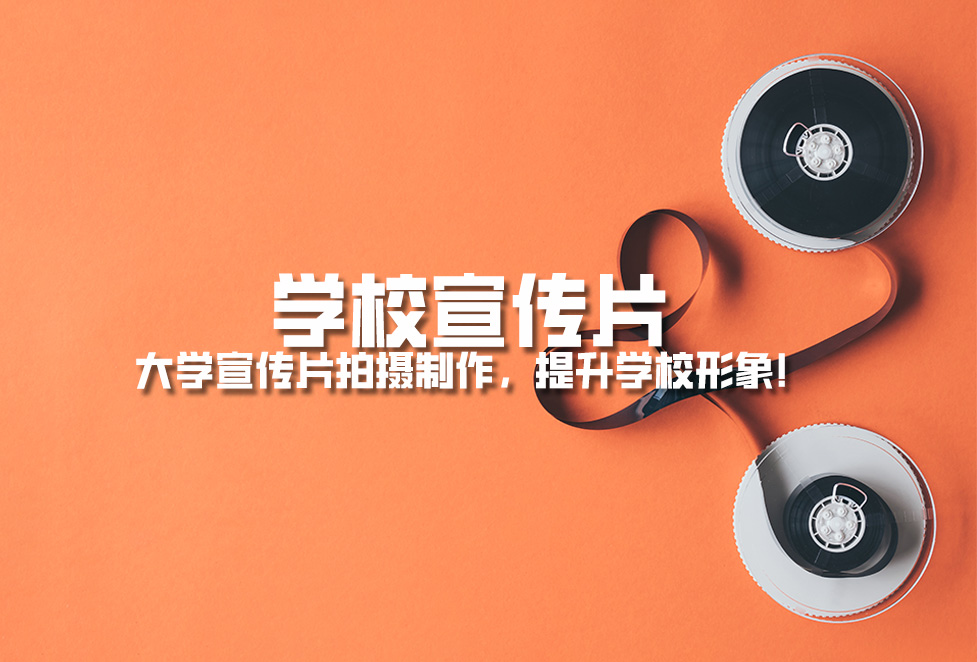 學(xué)校宣傳片： 大學(xué)宣傳片拍攝制作，提升學(xué)校形象！