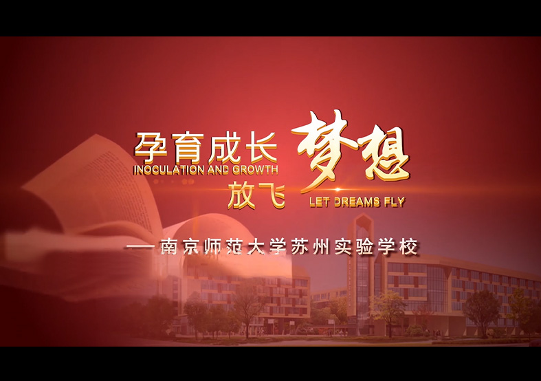 南京師范大學蘇州實驗學校宣傳片