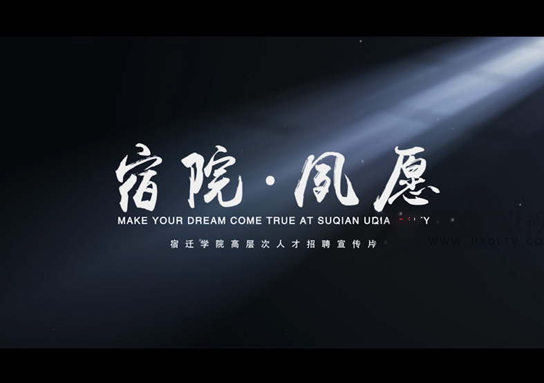 宿遷學院高層次人才招聘宣傳片