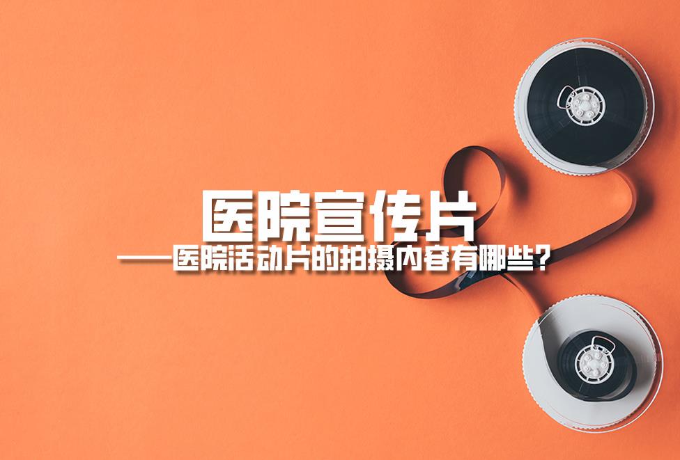 醫(yī)院宣傳片：醫(yī)院活動片的拍攝內(nèi)容有哪些？