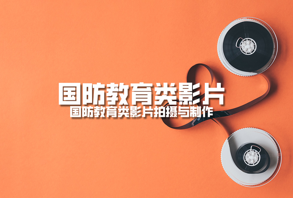 1718354459395828.jpg 國(guó)防教育類影片:國(guó)防教育類影片拍攝與制作.jpg
