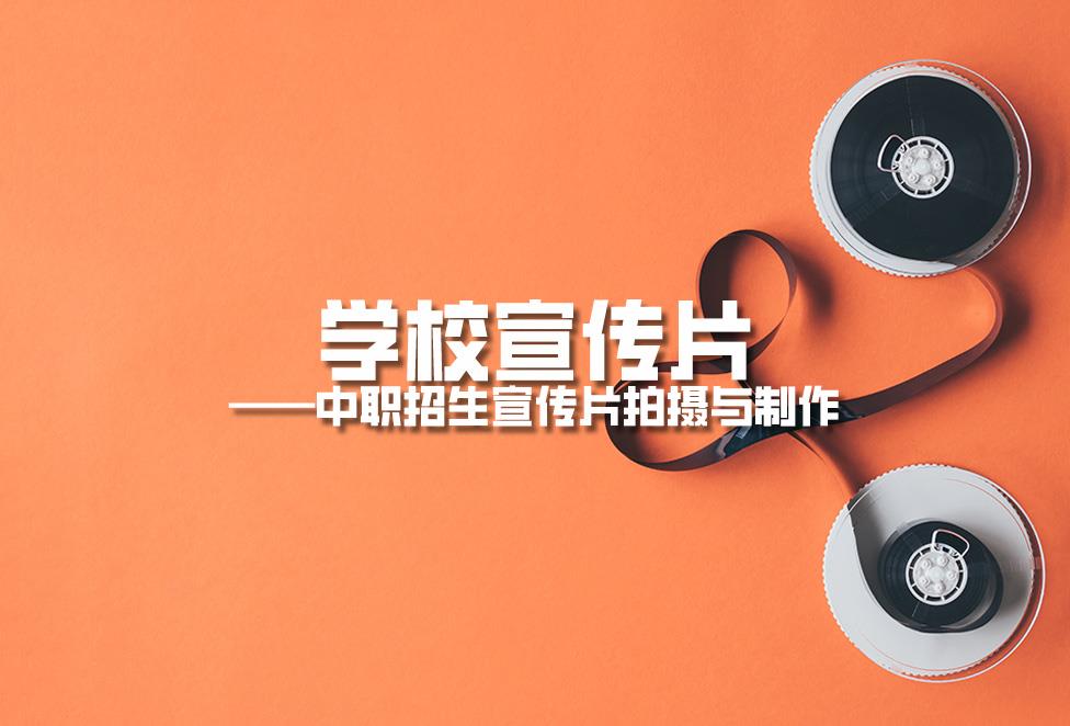 1719561562252221.jpg 學(xué)校宣傳片拍攝:中職招生宣傳片拍攝與制作.jpg